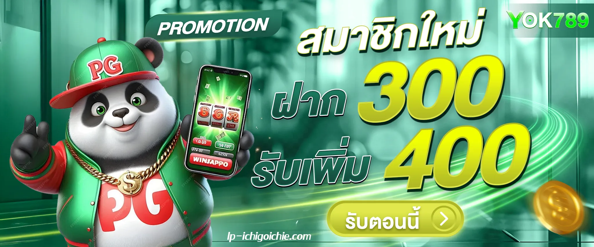 yok789 เครดิตฟรี